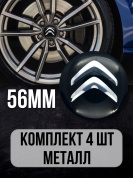 Наклейки на диски Ситроен / Citroën NZD 017 черные металлические 4 шт
