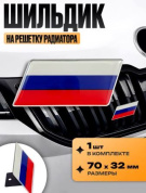 Шильдик SHKR 201 на решетку радиатора "Россия" металл размер 70*32мм