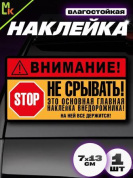 Виниловая наклейка Не срывать VRC 715