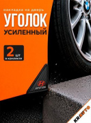 Защита углов дверей автомобиля ZDUK 001 "Hyundai" уголки комплект 2 шт. настоящий карбон