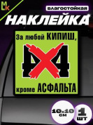 Виниловая наклейка 4х4 VRC 704 цветная