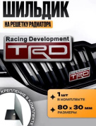 Шильдик SHKR 008-01 на решетку радиатора "TRD №2" металл размер 80*30мм