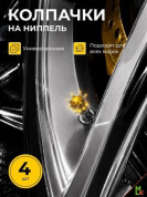 Колпачки на вентиль KNV 025-02 "Корона серебро-желтый" комплект 4 шт.