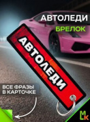 Брелок BMVP 204 "АвтоЛеди" тканевый печать 13*3см