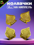 Колпачки на вентиль KNV 035-1 "Пики" золото комплект 4 шт.