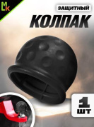 Защитный колпак KFK B на шар фаркопа резиновый черный 5,5*6см