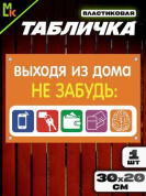 Пластиковая табличка TPS 019 "Не забудь" толщина 3 мм 30*20 см