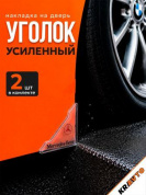Защита углов дверей ZDU 012 "Мерседес" уголки прозрачные комплект 2 шт. 45*45мм