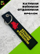 Брелок BMV 01061 "Катнули" тканевый с вышивкой 3*13 см