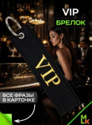 Брелок BMV 056 "VIP" тканевый с вышивкой 3*13 см