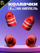 Колпачки на вентиль KNV 009-3 "Пуля красные" комплект 4 шт.