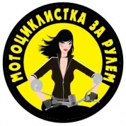 Виниловая наклейка VRC 868 "Мотоциклистка за рулем" 10*10см