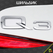 Шильдик автомобильный SHKP Audi Q3 S серебристый пластик