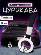 Цурикава "Кролики" TSU 008 пластик цвет белый
