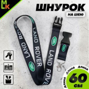 Шнурок для ключей "Ленд Ровер" черный TTK 020 тканевый