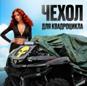 Чехол CHVK 002M водонепроницаемый для квадроцикла в сумке чехле зеленый вес 0.83кг размер M