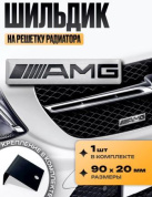 Шильдик SHKR 002-02 на решетку радиатора "АМГ №2" серебро металл размер 90*20мм