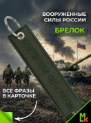 Брелок BMV 06709 "Вооруженные силы РФ хаки" тканевый с вышивкой 13*3 см