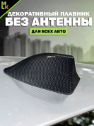 Универсальная автомобильная декоративная антенна "Плавник" DAP 001 карбон 8*17см