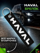 Брелок BMV 084N "Хавал" черный тканевый с вышивкой 3*13см