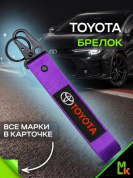 Брелок BTL 001F "Тойота" фиолетовый тканевый с карабином 16*2,5 см