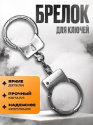 Брелок Наручники BKK 046 металлический