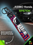 Брелок BTLP 017 "Хонда Asimo" тканевый с карабином 16*2,5 см