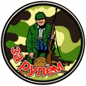 Виниловая наклейка На охоте VRC 608-2 цветная
