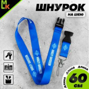 Шнурок для ключей "Харлей синий" TTK 060В тканевый