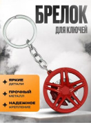 Брелок Диск с колодками № 2 BKK 021 металлический
