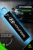 Брелок BMV 003 "Хендай" тканевый с вышивкой 3*13см