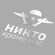 Наклейка малая Никто кроме нас PKTA 128 серебро