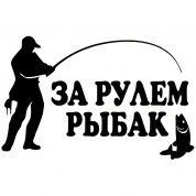 Виниловая наклейка За рулем рыбак VRC 609-10 черная плоттер