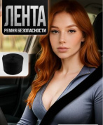 Лента RB 000 ремня безопасности "Черный" 350*4,7см 1шт