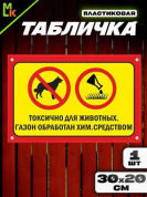 Пластиковая табличка TPS 018 "Газон обработан" толщина 3 мм 30*20 см