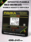 Рамка MRN006 под номерной знак мотоцикла "Просто рамка" 19*14,5см