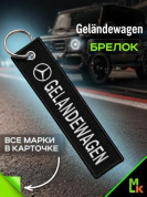 Брелок BMV 092 "Гелендваген" тканевый с вышивкой 3*13 см