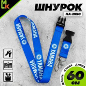 Шнурок для ключей "Ямаха синяя" TTK 061B тканевый