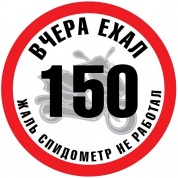 Виниловая наклейка VRC 844 "ЕХАЛ 150" 10*10см