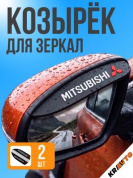 Защитная наклейка для боковых зеркал ZNZ 004 "Митсубиси" комплект 2 шт 180*47мм