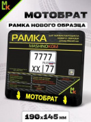 Рамка MRN004 под номерной знак мотоцикла "Мотобрат" 19*14,5см