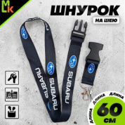 Шнурок для ключей "Субару черный" TTK 006BL тканевый