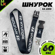 Шнурок для ключей "Хендай черный" TTK 008 тканевый
