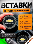 Вставка в подстаканник PSG 008 "Chevrolet" серый с антискользящим покрытием комплект из 2 штук 7*7 см