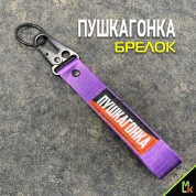Тканевый брелок с карабином Mashinokom "Пушкагонга" BTL 093F фиолетовый