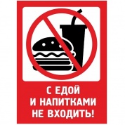 Пластиковая табличка TPMA 003 "С едой не входить" толщина 3 мм 30*20 см