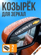 Защитная наклейка для боковых зеркал ZNZ 007 "Шевроле" комплект 2 шт 180*47мм