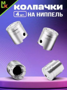 Колпачки на вентиль KNV 030-1 "Поршень серебряный" комплект 4 шт.