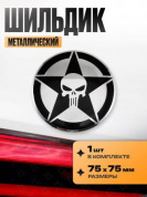 Шильдик SHK 037-03 "Пунишер в круге" металлический размер 75*75мм
