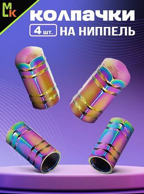Колпачки на вентиль KNVN 001 "Шестиугольный неон №2" премиум серия комплект 4 шт